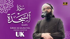 32. Surah As-Sajdah Сура Ас-Саҷда Obaida Muafaq