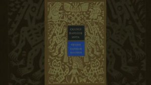Скорпион и кибунго. Сказка индейцев Южной Америки.