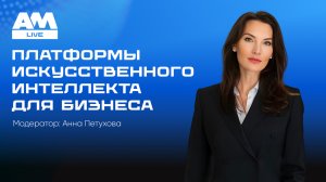 Платформы искусственного интеллекта для бизнеса
