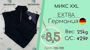 Продано! 150-120 #2893 Микс XXL Экстра Осень-зима Германия