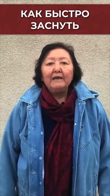 Как быстро заснуть, совет профессора смотреть онлайн