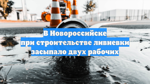 В Новороссийске при строительстве ливневки засыпало двух рабочих