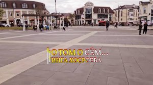 О ТОМ О СЁМ...ИНГА ХОСРОЕВА