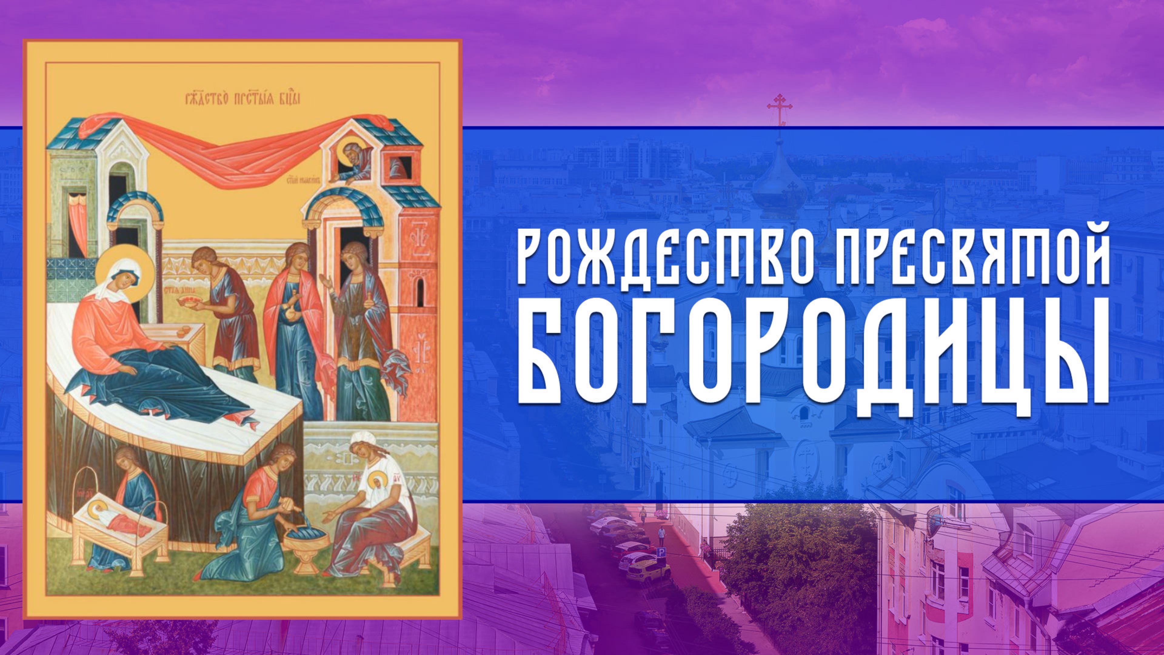 Всенощное бдение. Рождество Пресвятой Владычицы нашей Богородицы и Приснодевы Марии (20.09.2025) смотреть онлайн