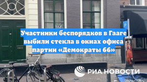 Участники беспорядков в Гааге выбили стекла в окнах офиса партии «Демократы 66»