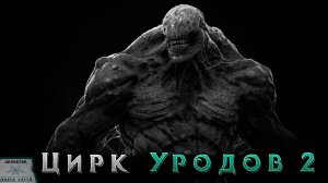 ЦИРК МОНСТРОВ. Громорук. Страшные истории. Истории на ночь.
