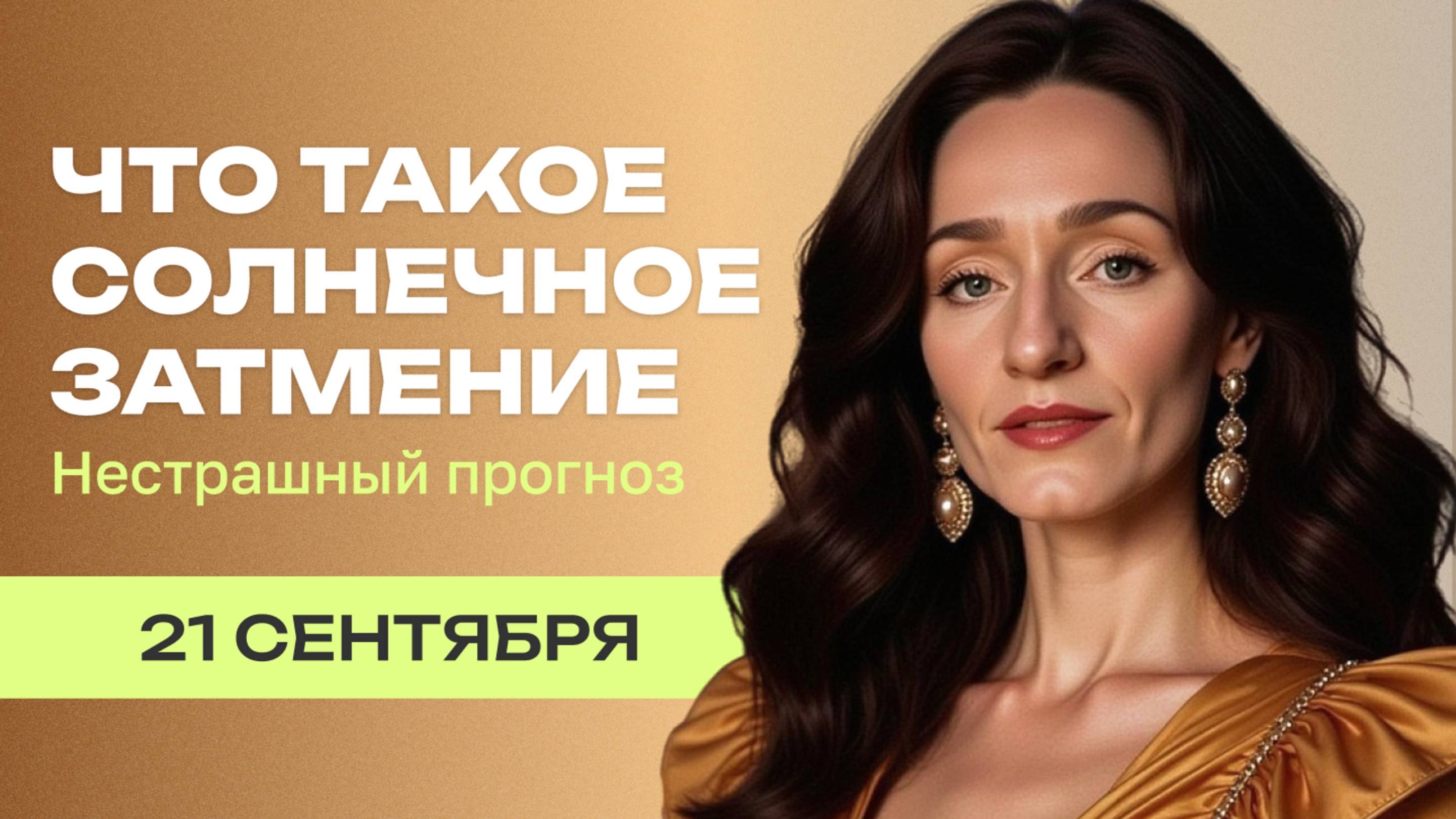 Солнечное затмение 21 сентября. Не страшный прогноз. Что такое солнечное затмение.