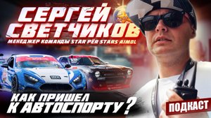 Сергей Светчиков | Как пришел в дрифт | Шинная борьба | Управление дрифт командой | Подкаст #14