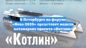В Петербурге на форуме «Нева-2025» представят модели катамарана проекта «Котлин»