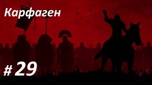 Прохождение ″Rome: Total War″ За Карфаген. (Глава 29-я.) Карфаген.