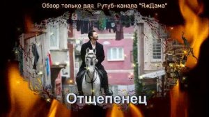 Впечатления от турецкого сериала "Отщепенец"