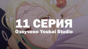 Эльф Эдомаэ / Edomae Elf - 11 серия | Youkai Studio