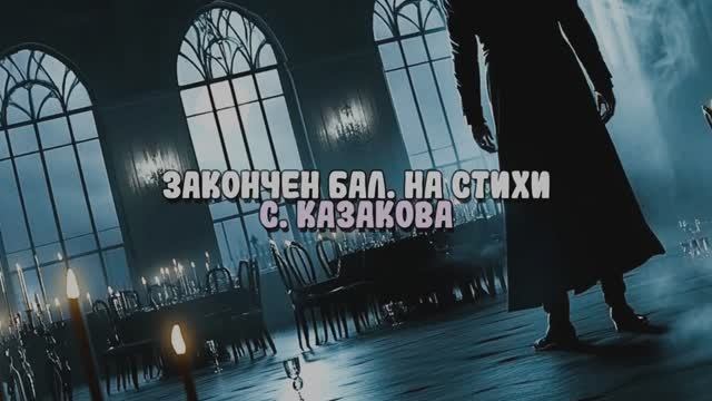 Закончен бал смотреть онлайн