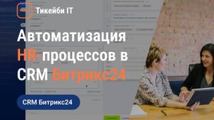 Автоматизация HR-процессов трудоустройства и подбора кандидатов на базе CRM-системы Битрикс24