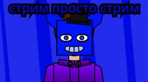 стрим просто стрим (5)