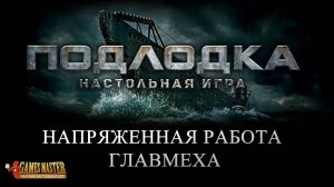 Настольная игра "Подлодка" - Тяжела работа главмеха
