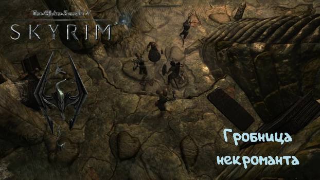Некромант: The Elder Scrolls V: Skyrim - 7