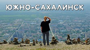Южно-Сахалинск