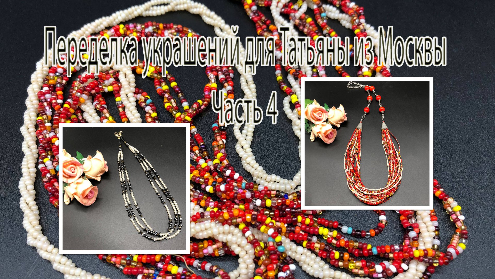 Многорядные бусы. БИСЕР. ЖЕМЧУГ и ГЕМАТИТ. Переделка украшений для Татьяны из Москвы. Часть 4. смотреть онлайн
