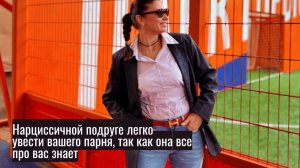 Вашей нарциссичной подруге легко увести вашего парня, потому что она все про вас знает