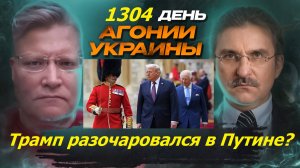 АГОНИЯ УКРАИНЫ 1304 день | Почему Трамп разочаровался в Путине?
