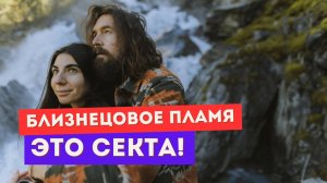 Близнецовое пламя. Секта и выдумка аферистов! ПРАВДА о БП