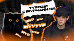 Против ветра | Анатолий Ероховец. Туризм с мурчанием