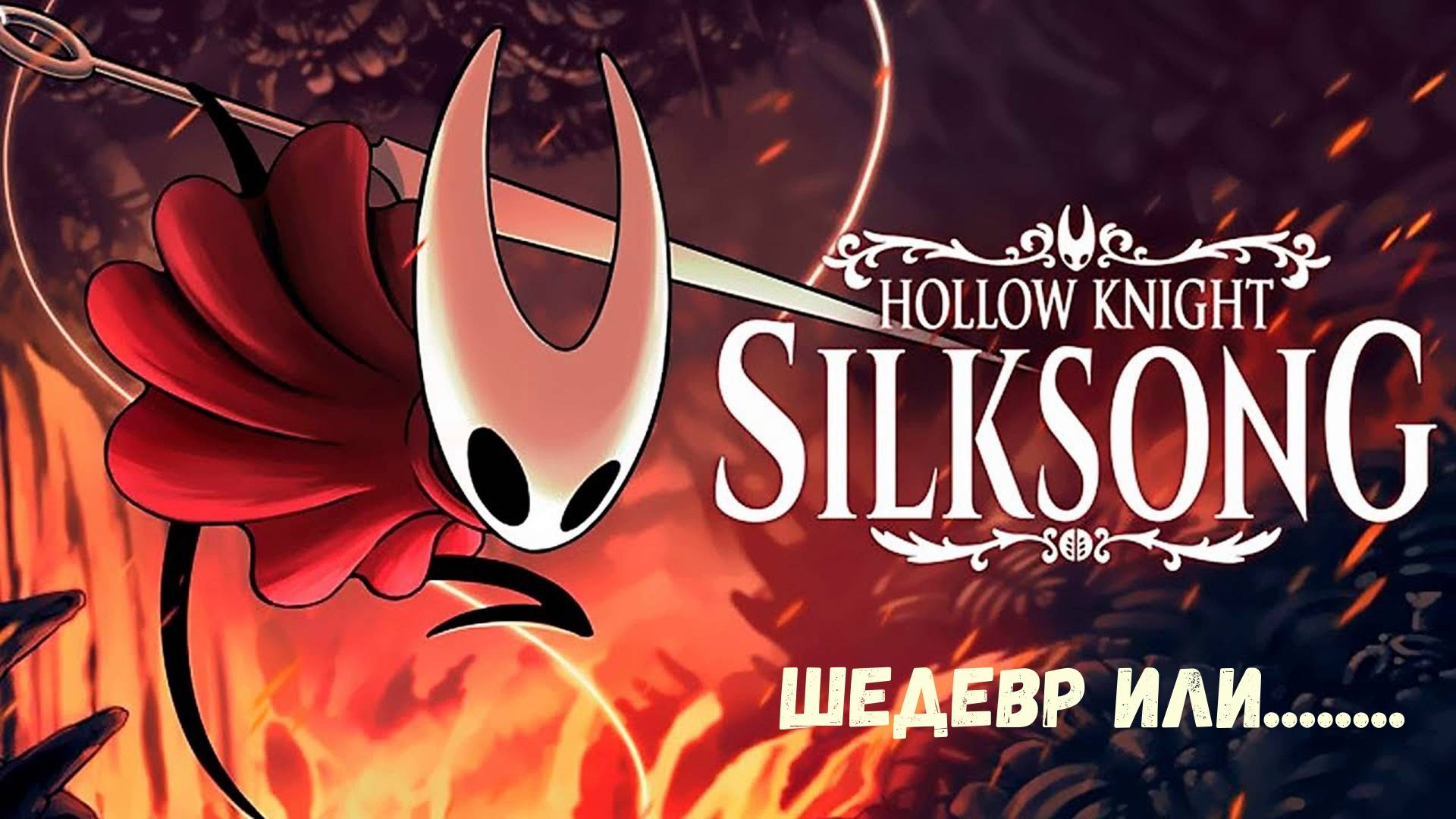 Hollow Knight Silksong прохождение. Обзор игры.