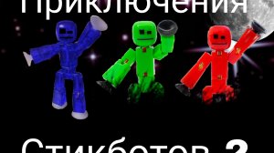 ПРИКЛЮЧЕНИЯ СТИКБОТОВ 2 | Аlpha StickBot.