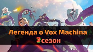Мультсериал Легенда о Vox Machina 3 сезон 8 серия