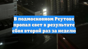 В подмосковном Реутове пропал свет в результате сбоя второй раз за неделю