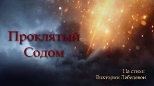 Проклятый Содом (Песня)