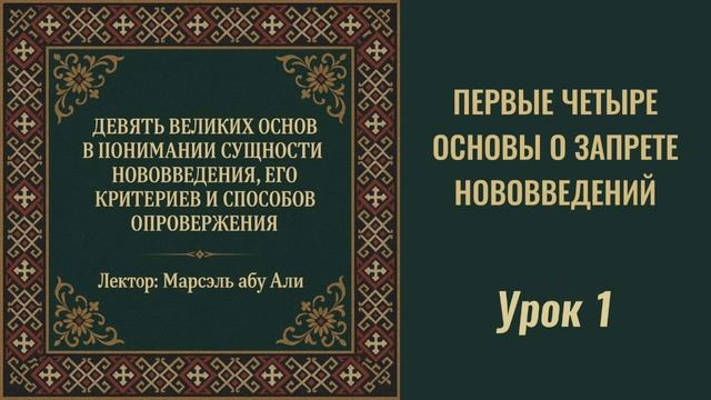 1. Первые четыре основы о запрете нововведений || Марсэль абу Али #ислам #коран #сунна #намаз #нрав