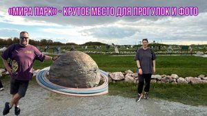 «Мира парк» под Новосибирском – классное место!