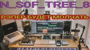 РЭПЕР БУДЕТ МОЛЧАТЬ 200925 -- N_S0F_TRREE 8