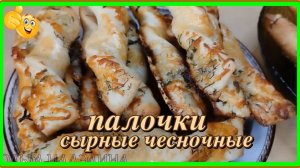 от них невозможно оторваться СЫРНЫЕ ЧЕСНОЧНЫЕ ПАЛОЧКИ как же вкусно