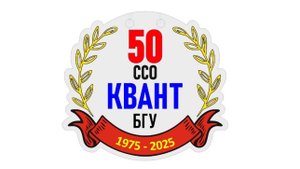 Леонтьев Ю.Х. ССО Квант 1975-1981