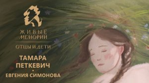 Тамара Петкевич | читает Евгения Симонова | «Живые Мемории. Отцы и дети» отрывок из серии