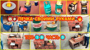 Печка своими руками Топ-10 лучших вариантов из кирпича и металла на улицу для дачи и сада ч.3 🧱👨🏻