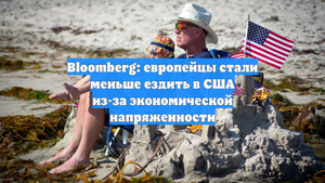 Bloomberg: европейцы стали меньше ездить в США из-за экономической напряженности