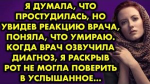 Я думала, что простудилась, но увидев реакцию врача, поняла, что умираю. Когда врач озвучила...