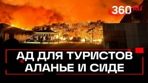 Пожары на курортах: россиян эвакуируют из турецких отелей