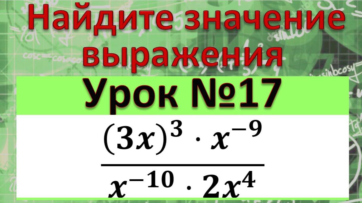 Найдите значение выражения ((3x)^3⋅x^(-9))/(x^(-10)⋅2x^4 ) смотреть онлайн