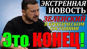 13 мин назад СЕГОДНЯ УТРОМ в КИЕВЕ СУМАСШЕДШИЙ ПРАЗДНИК ... ЗЕЛЕНСКИЙ в КРИТИЧЕСКОМ СОСТОЯНИИ!!