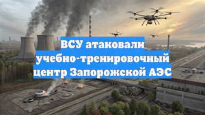 ВСУ атаковали учебно-тренировочный центр Запорожской АЭС
