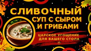 Сливочный суп с сыром и грибами! Царское угощение для вашего стола!