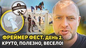Фреймер Фест 2025. День2. КРУТО! ПОЛЕЗНО! ВЕСЕЛО!))