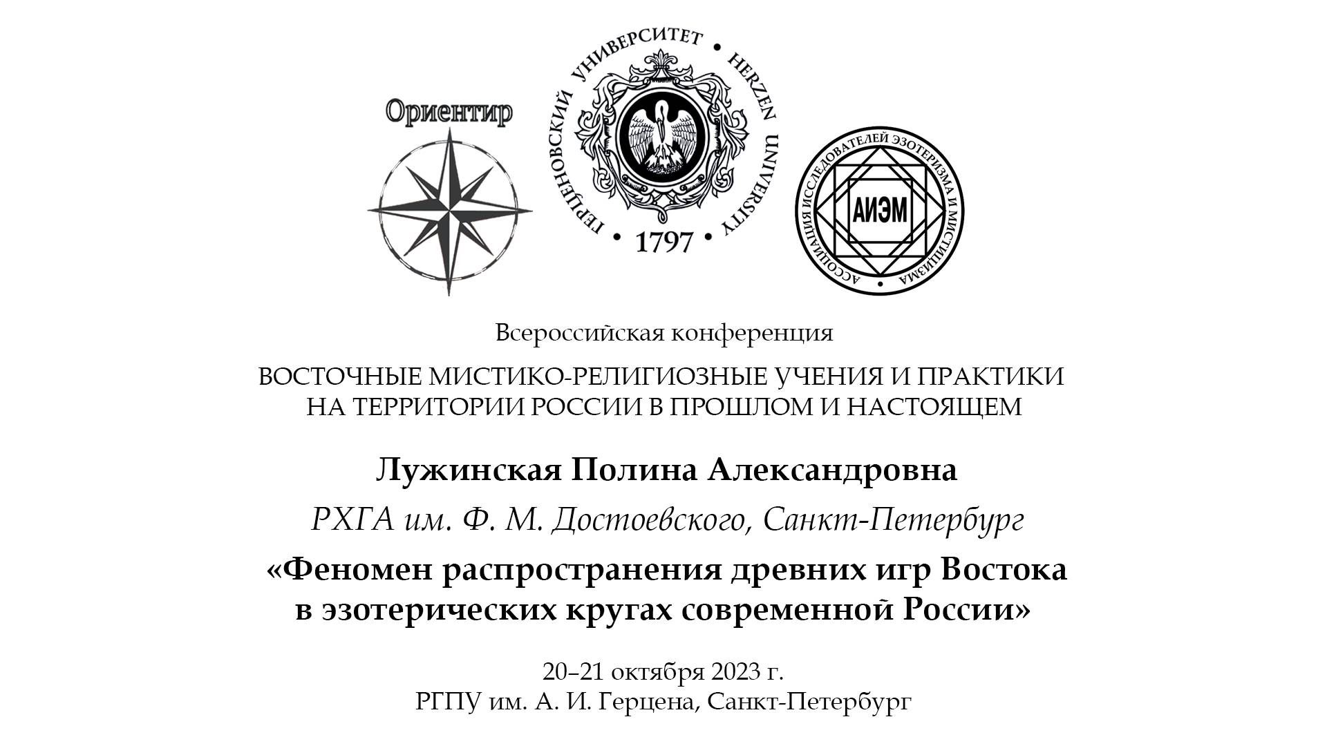 Лужинская П. А. — Распространение древних игр Востока в эзотерических кругах современной России