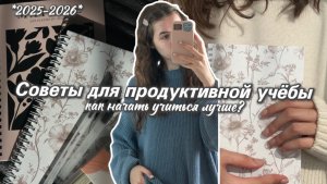 СОВЕТЫ ДЛЯ ПРОДУКТИВНОЙ УЧЁБЫ 📑🤎  |как начать учиться лучше|🍂*2025-2026*