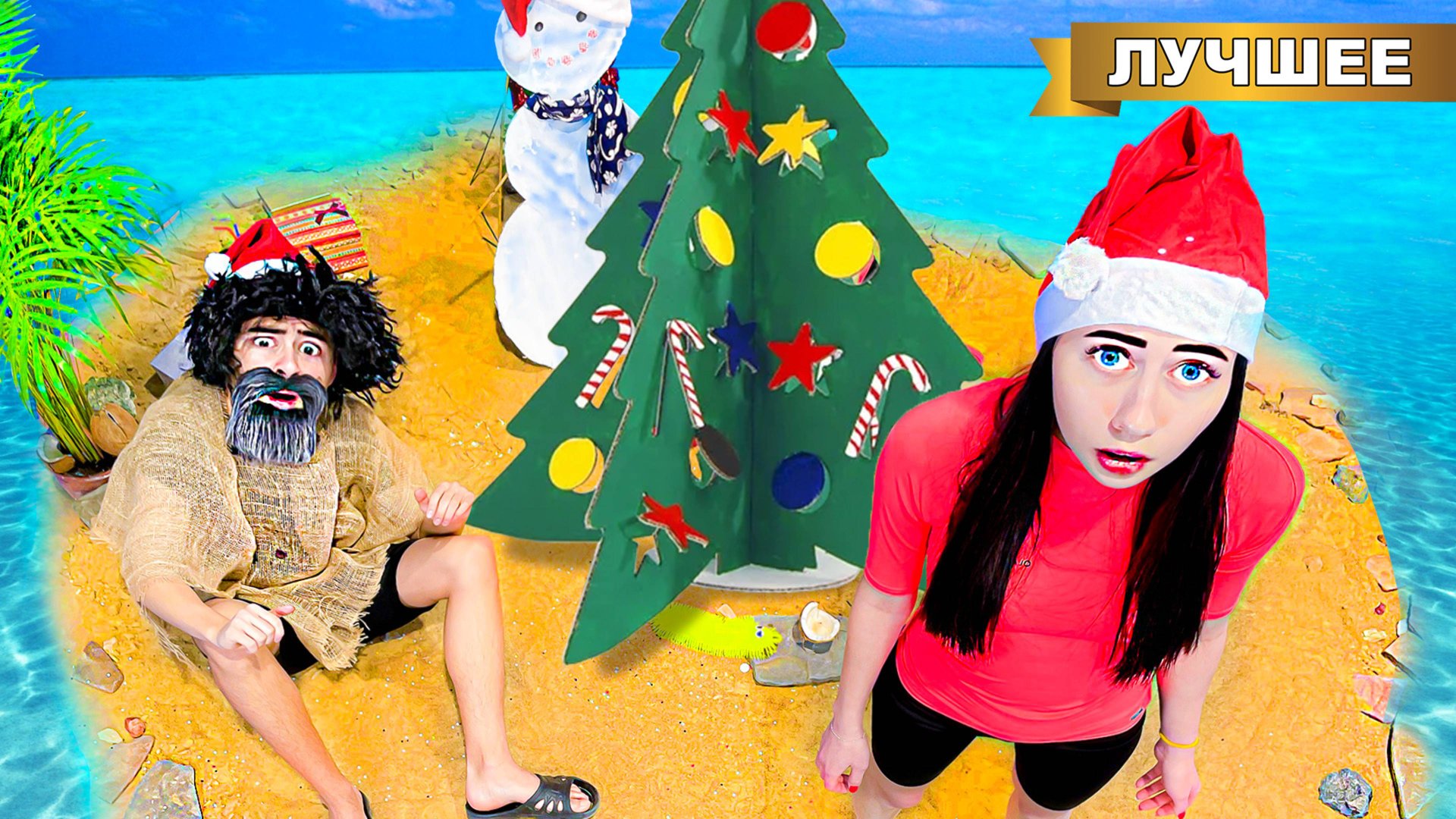 Попали на необитаемый остров в Новый год! смотреть онлайн